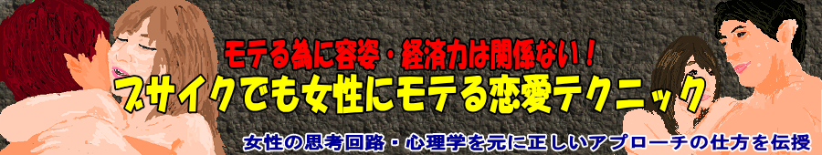 ブサイクでも女性にモテる恋愛テクニック