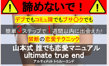 山本式誰でも恋愛マニュアルultimate true end