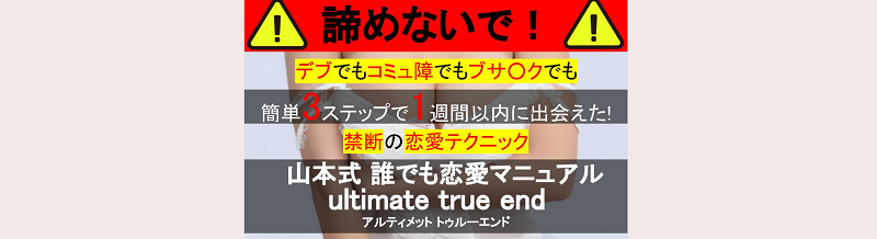 山本式誰でも恋愛マニュアルultimate true end